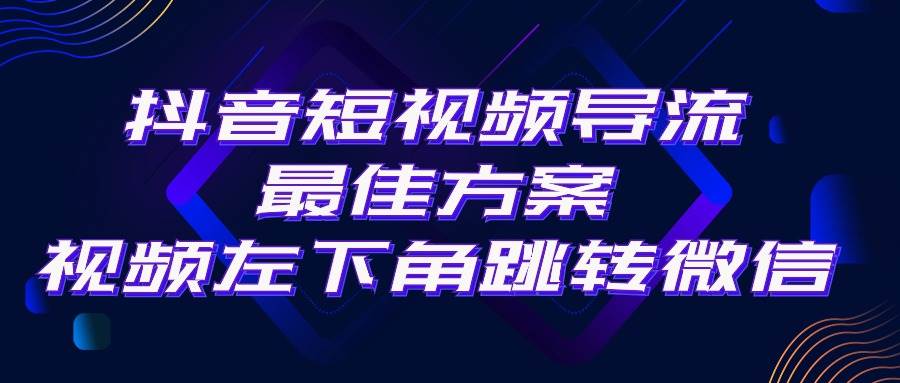 抖音短视频引流导流最佳方案，视频左下角跳转微信，外面500一单，利润200+-宝籍资源