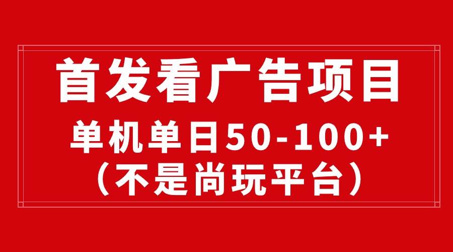 最新看广告平台（不是尚玩），单机一天稳定收益50-100+-宝籍资源