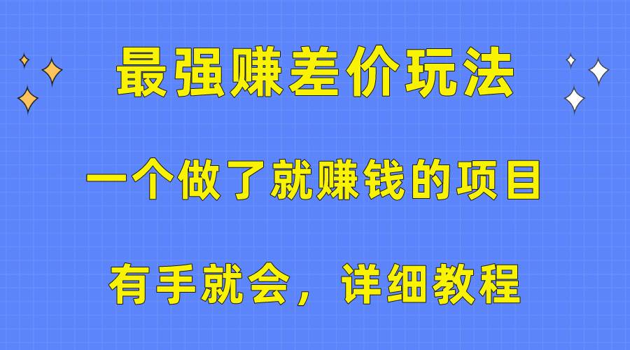 一个做了就赚钱的项目，最强赚差价玩法，有手就会，详细教程-宝籍资源