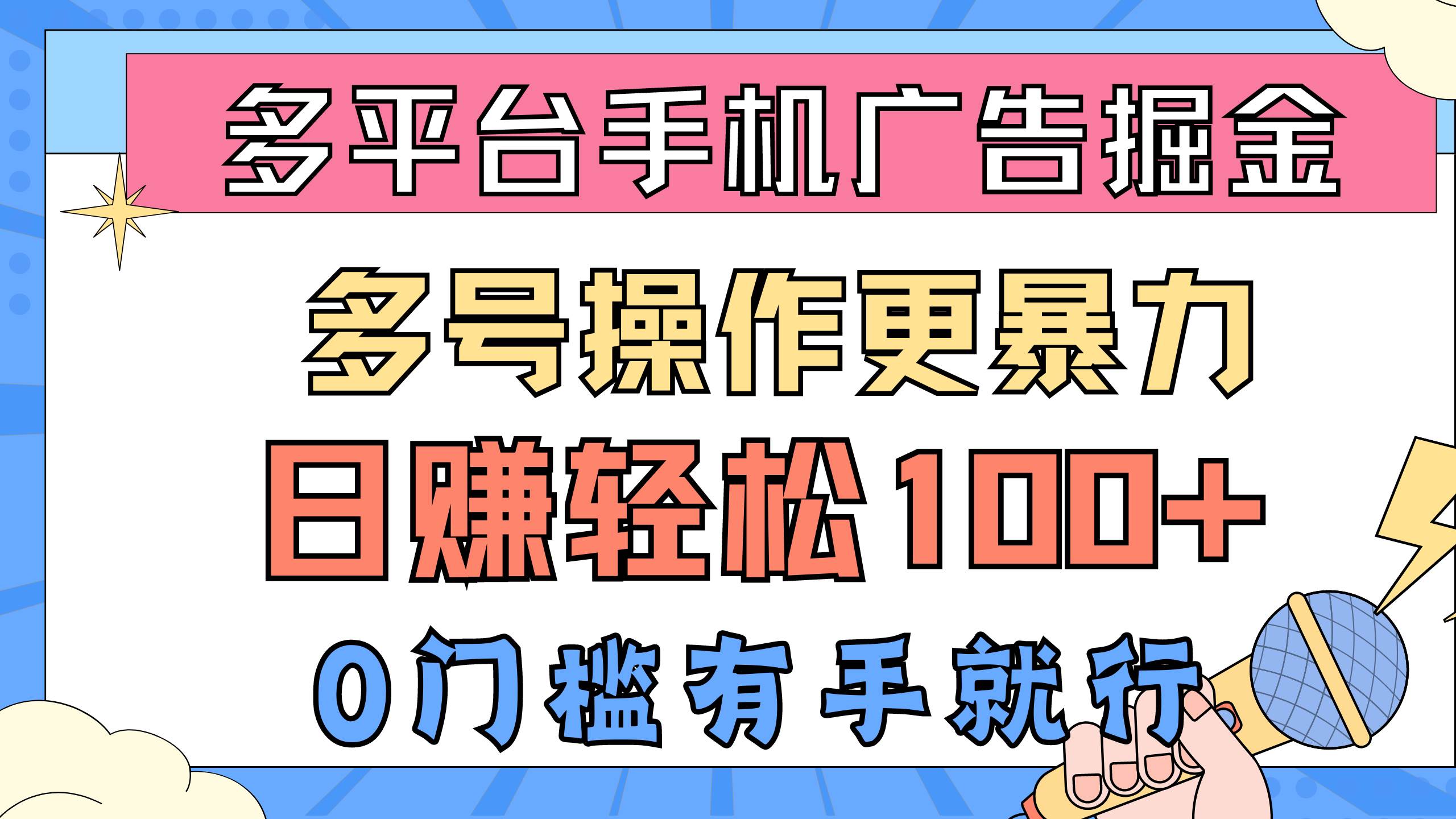多平台手机广告掘， 多号操作更暴力，日赚轻松100+，0门槛有手就行-宝籍资源