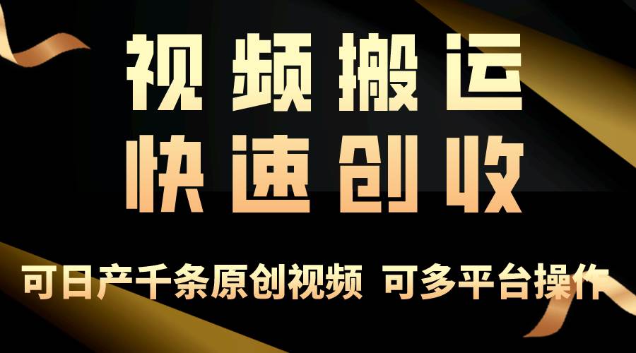 一步一步教你赚大钱！仅视频搬运，月入3万+，轻松上手，打通思维，处处…-宝籍资源