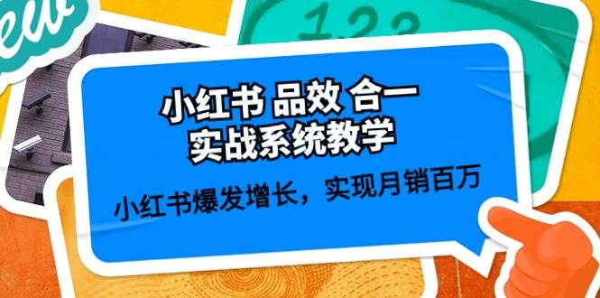 小红书 品效 合一实战系统教学：小红书爆发增长，实现月销百万 (59节)-宝籍资源