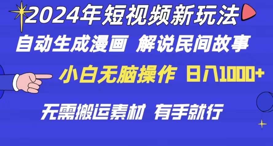 2024年 短视频新玩法 自动生成漫画 民间故事 电影解说 无需搬运日入1000+-宝籍资源