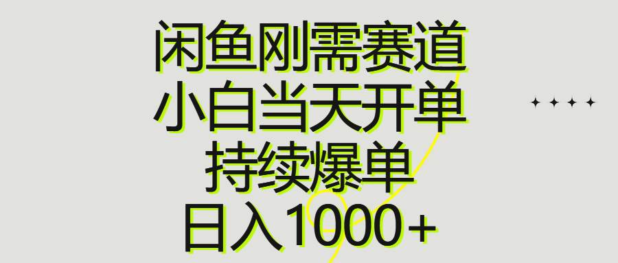 闲鱼刚需赛道，小白当天开单，持续爆单，日入1000+-宝籍资源