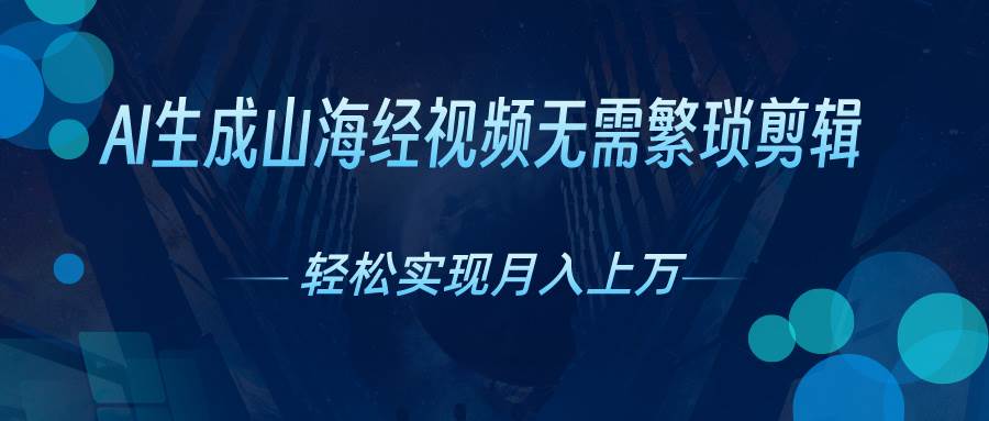 AI自动生成山海经奇幻视频，轻松月入过万，红利期抓紧-宝籍资源