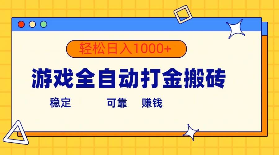 游戏全自动打金搬砖，单号收益300+ 轻松日入1000+-宝籍资源