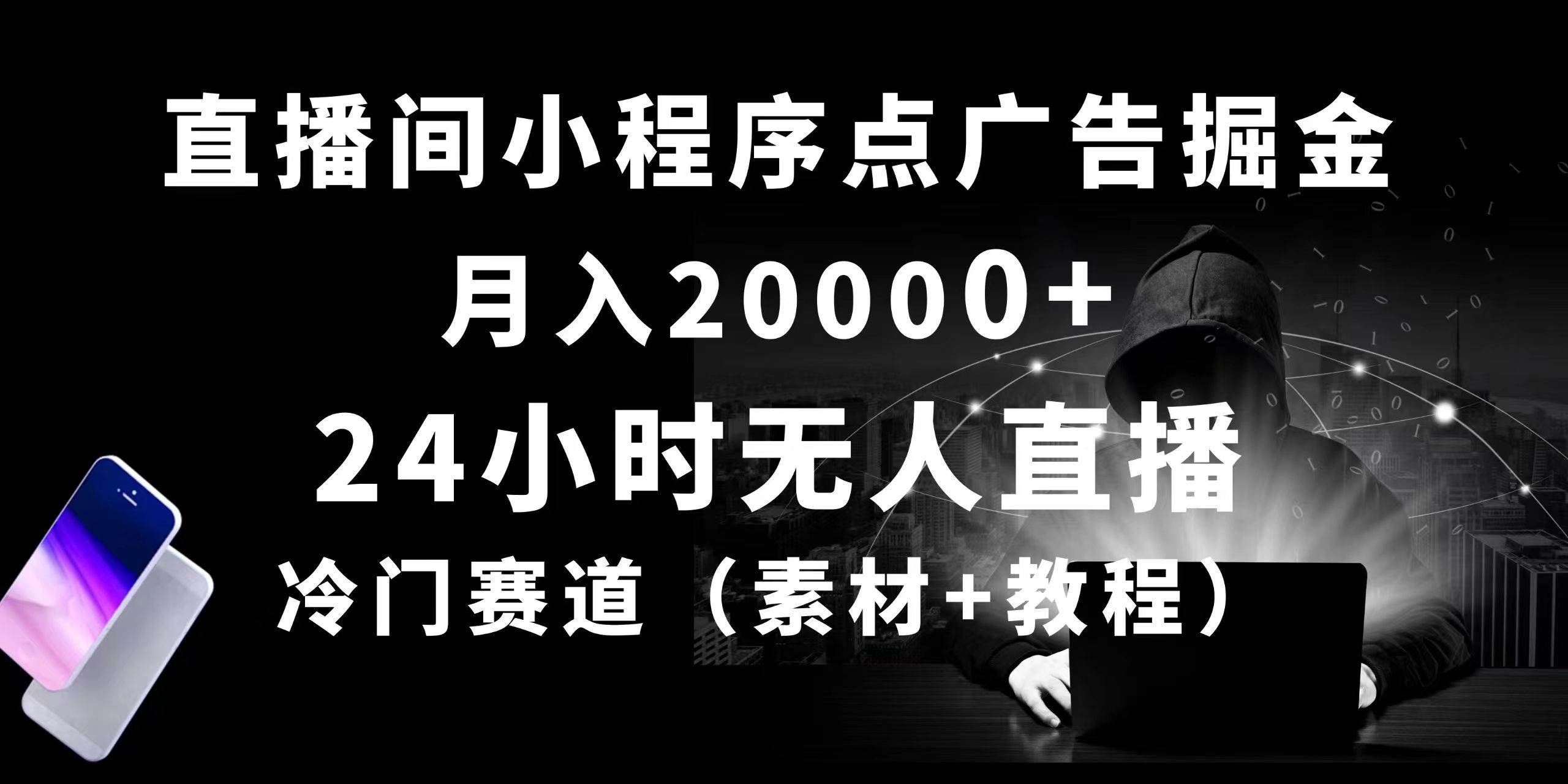 24小时无人直播小程序点广告掘金， 月入20000+，冷门赛道，起好猛，独…-宝籍资源