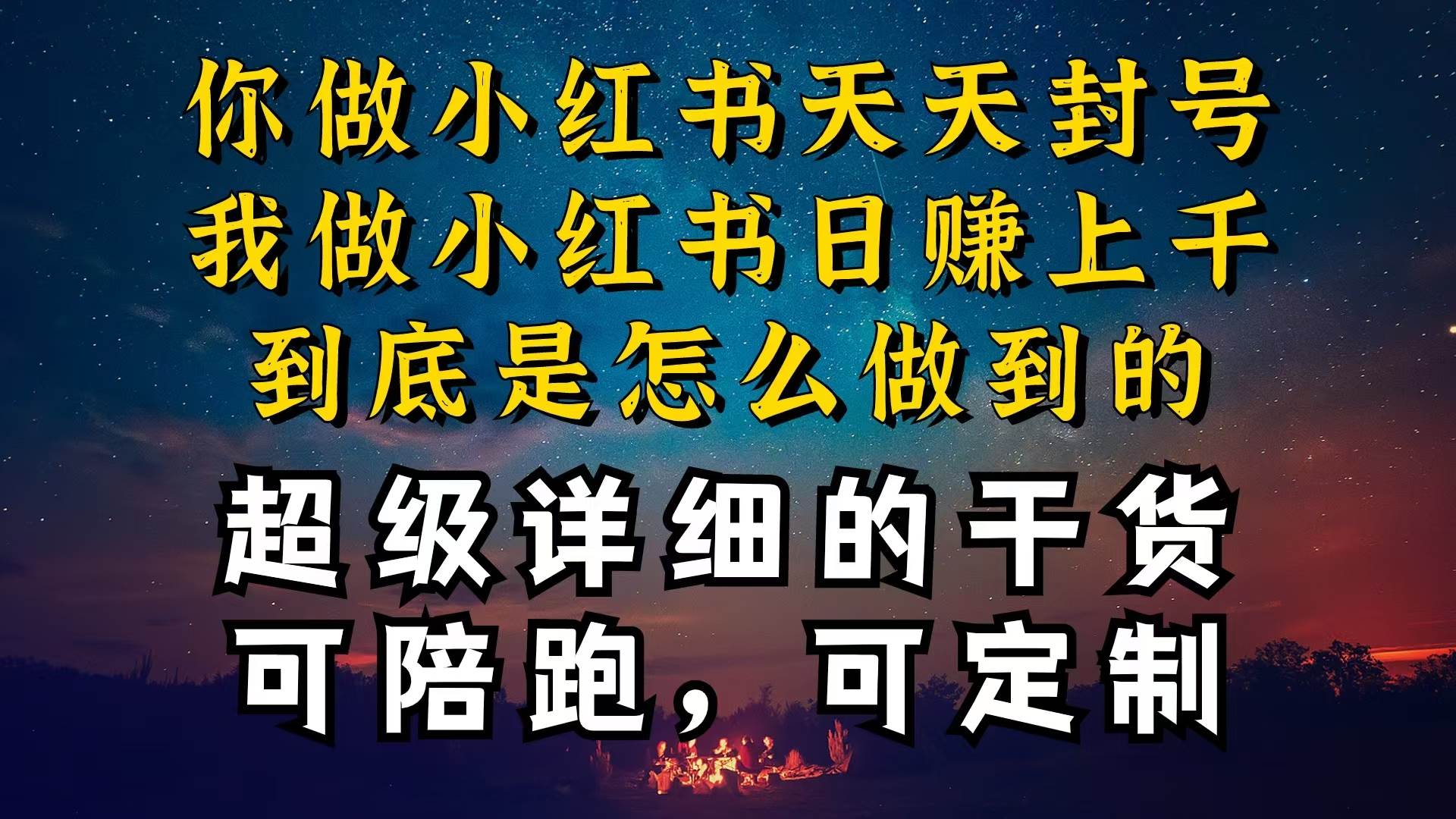 小红书一周突破万级流量池干货，以减肥为例，项目和产品可定制，每天稳…-宝籍资源