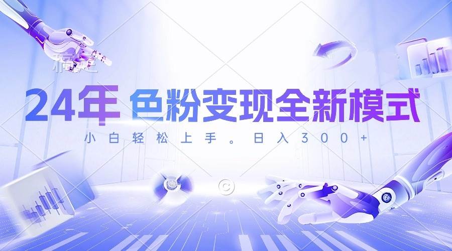 24年色粉变现全新模式，几分钟做好一个视频，小白可上手，每天半小时收…-宝籍资源