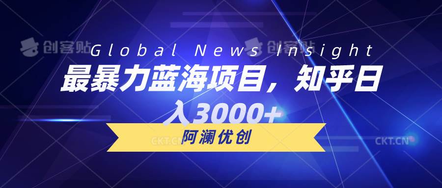 最暴力蓝海项目，知乎日入3000+，可批量扩大-宝籍资源