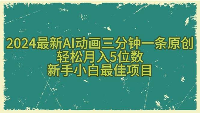 2024最新AI动画三分钟一条原创，轻松月入5位数，新手小白最佳项目-宝籍资源