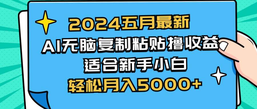 2024五月最新AI撸收益玩法 无脑复制粘贴 新手小白也能操作 轻松月入5000+-宝籍资源