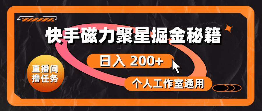 快手磁力聚星掘金秘籍，日入 200+，个人工作室通用-宝籍资源