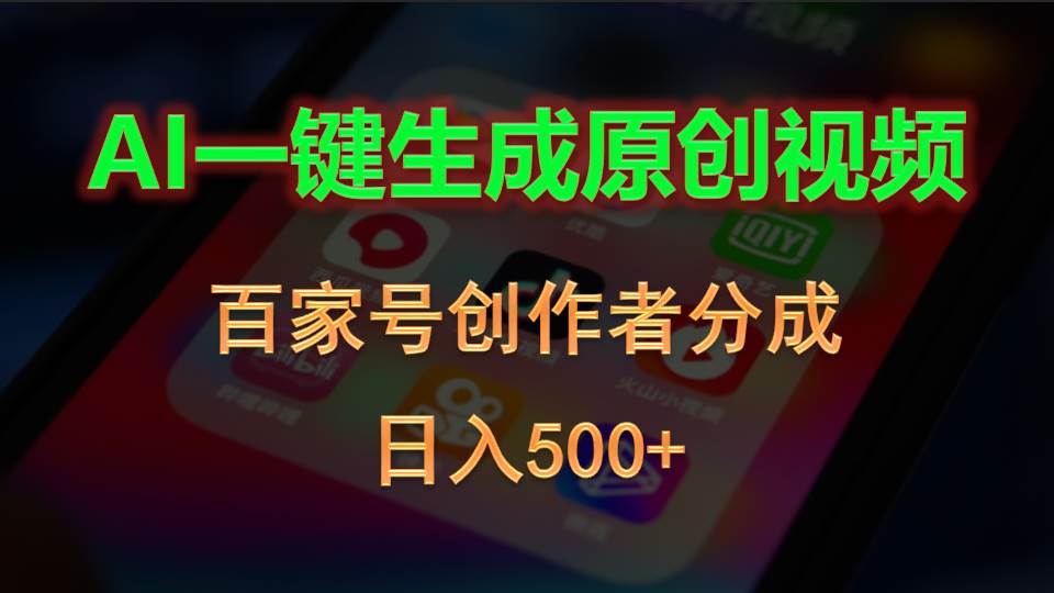 AI一键生成原创视频，百家号创作者分成，日入500+-宝籍资源