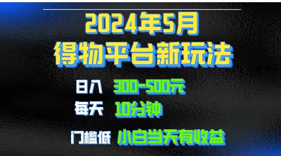 2024短视频得物平台玩法，去重软件加持爆款视频矩阵玩法，月入1w～3w-宝籍资源