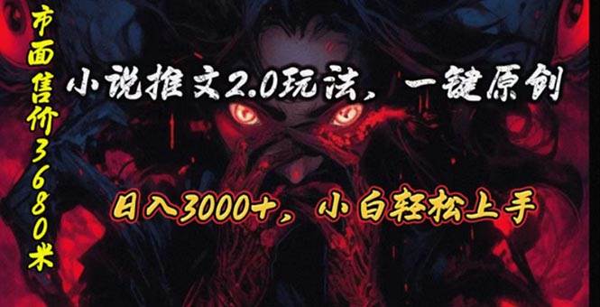 原创漫画小说推文2.0玩法，单日最高3000+，ai全自动产出，可参加中视频…-宝籍资源