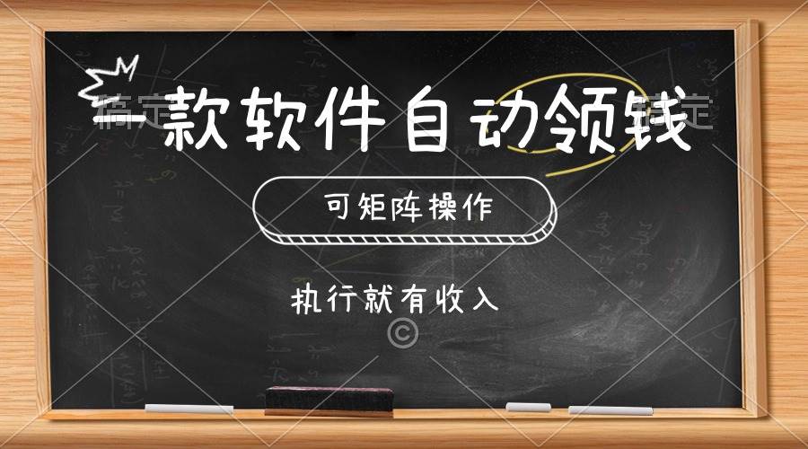 一款软件自动零钱，可以矩阵操作，执行就有收入，傻瓜式点击即可-宝籍资源