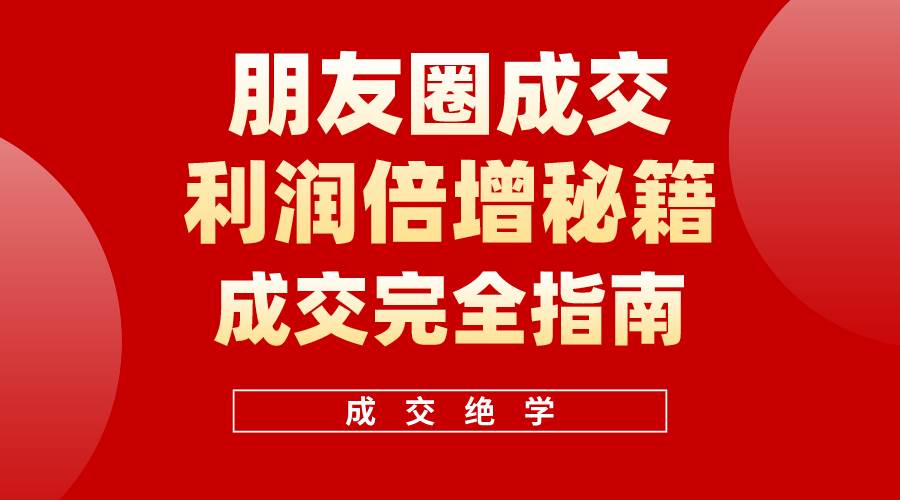 【白龙笔记】朋友圈成交利润倍增秘籍（无水印）-宝籍资源
