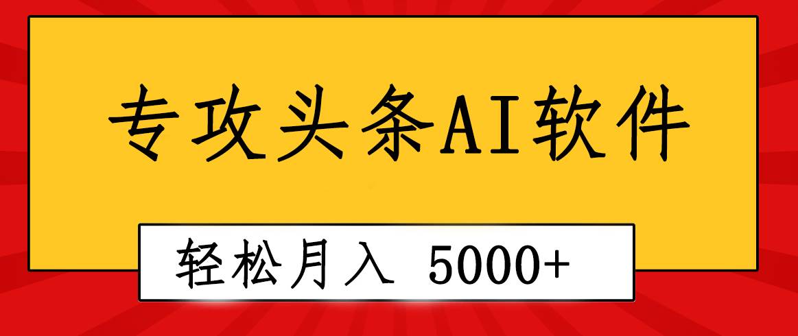 专业成文AI写作软件出现：2分钟搞定原创，轻松月入5000+，小白福利-宝籍资源