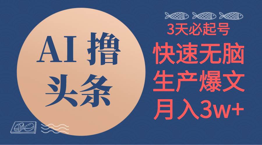 AI撸头条3天必起号，无脑操作3分钟1条，复制粘贴简单月入3W+-宝籍资源