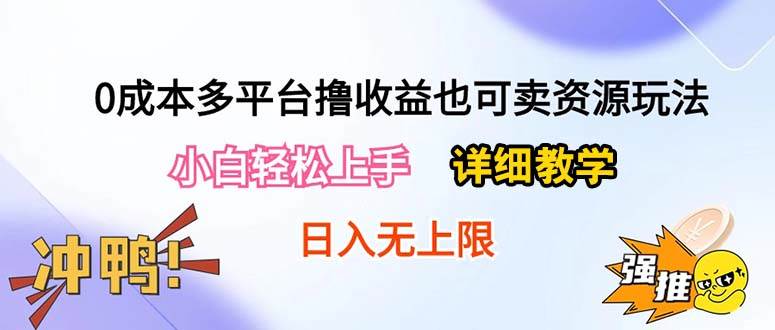 0成本多平台撸收益也可卖资源玩法，小白轻松上手。详细教学日入500+附资源-宝籍资源