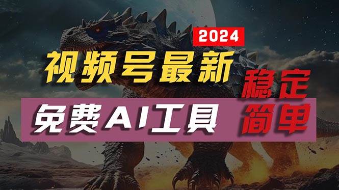 2024视频号最新，免费AI工具做不露脸视频，每月10000+，稳定且超简单，…-宝籍资源