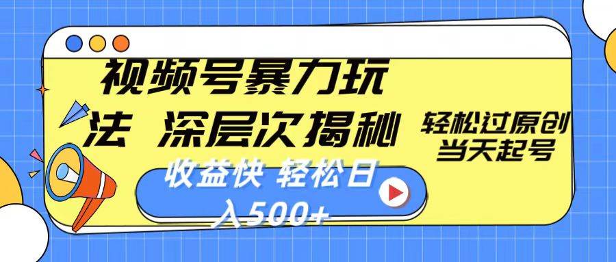 视频号暴力玩法，深层次揭秘,轻松过原创，当天起号，收益快，轻松日入500+-宝籍资源