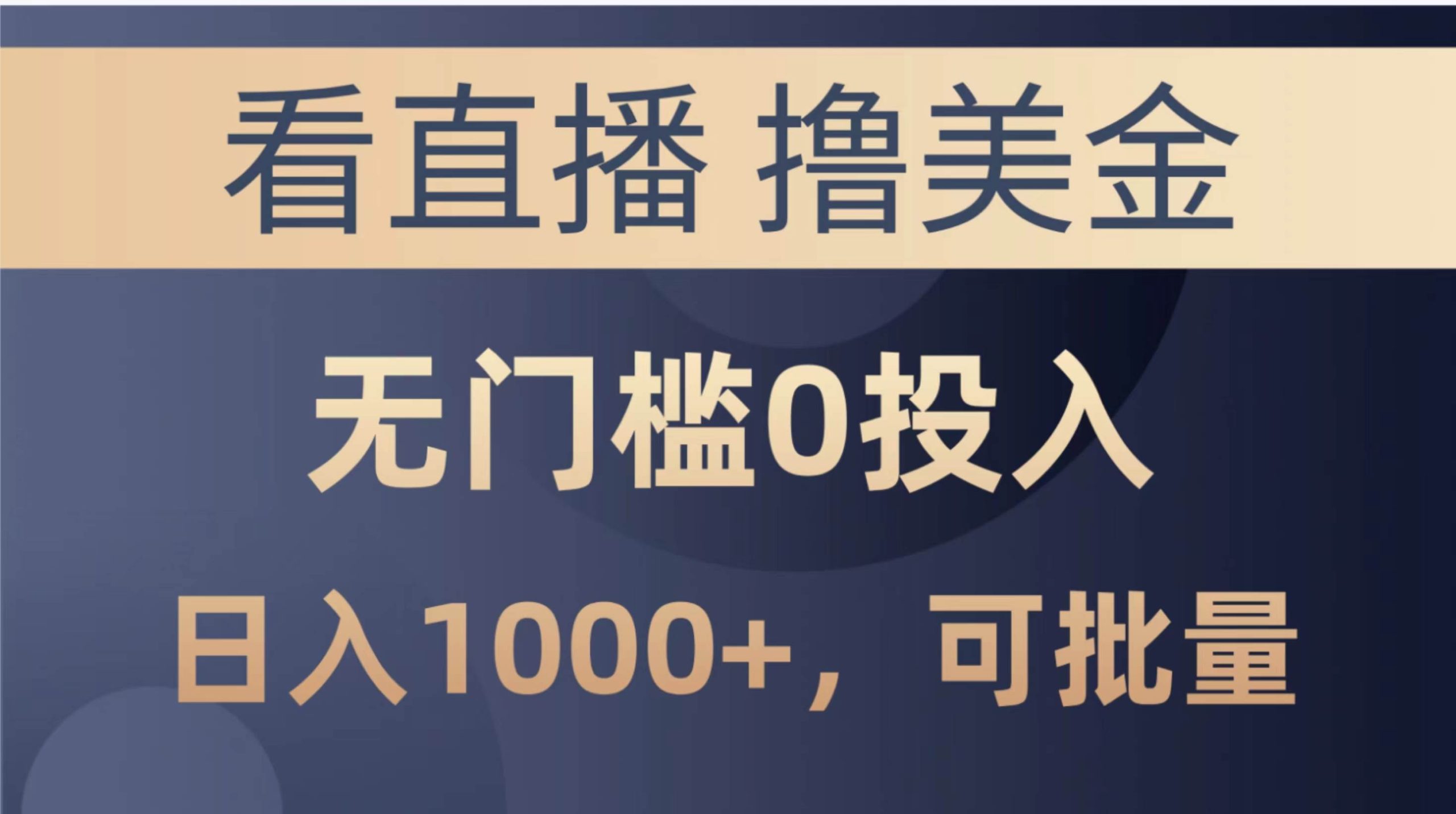 最新看直播撸美金项目，无门槛0投入，单日可达1000+，可批量复制-宝籍资源