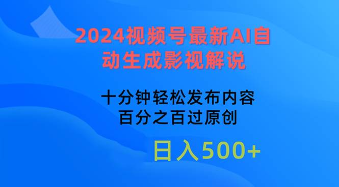 2024视频号最新AI自动生成影视解说，十分钟轻松发布内容，百分之百过原…-宝籍资源