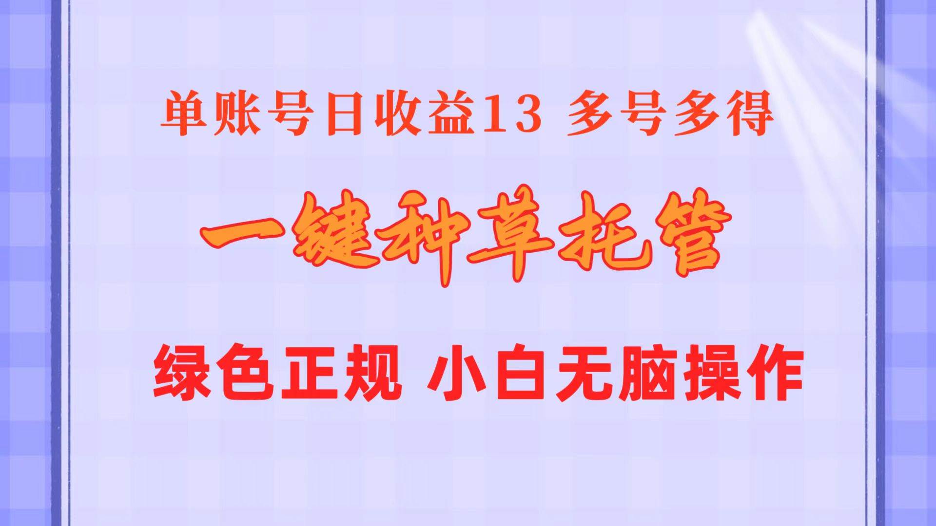 一键种草托管 单账号日收益13元  10个账号一天130  绿色稳定 可无限推广-宝籍资源