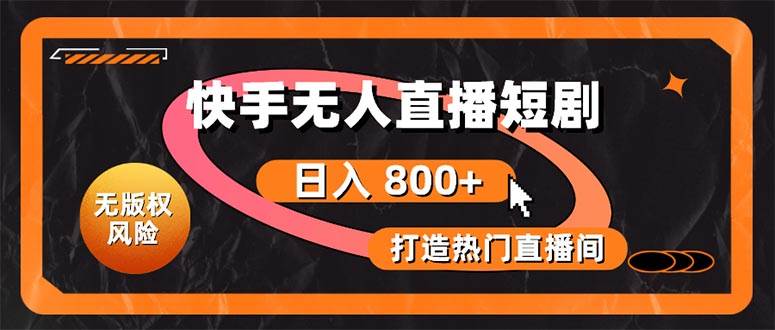 快手无人直播短剧宝典：无版权风险，轻松打造热门直播间，日进斗金不是梦-宝籍资源