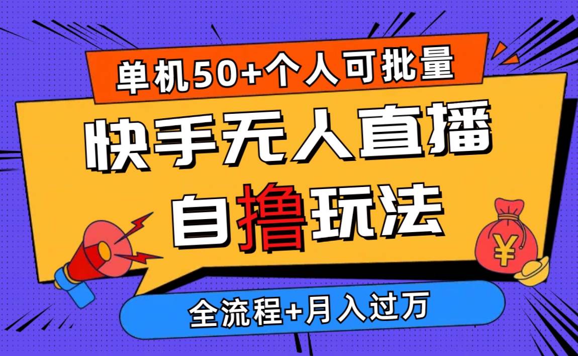 2024最新快手无人直播自撸玩法，单机日入50+，个人也可以批量操作月入过万-宝籍资源