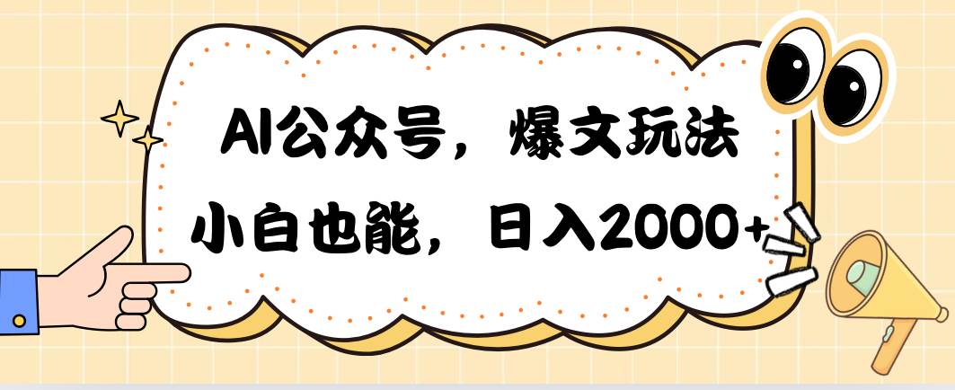 AI公众号，爆文玩法，小白也能，日入2000-宝籍资源