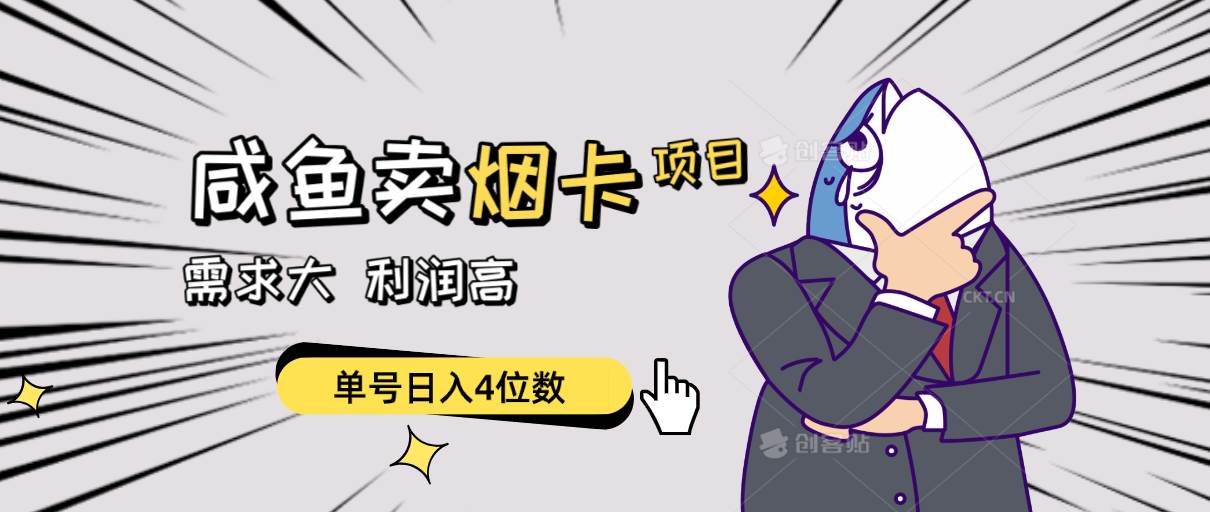 闲鱼卖烟卡项目，需求大，利润高，单号日入4位数，可批量！-宝籍资源