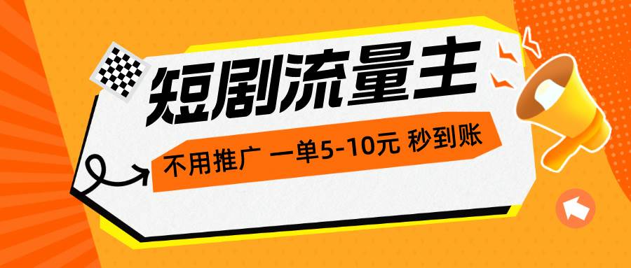 短剧流量主，不用推广，一单1-5元，一个小时200+秒到账-宝籍资源