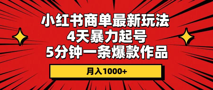 小红书商单最新玩法 4天暴力起号 5分钟一条爆款作品 月入1000+-宝籍资源