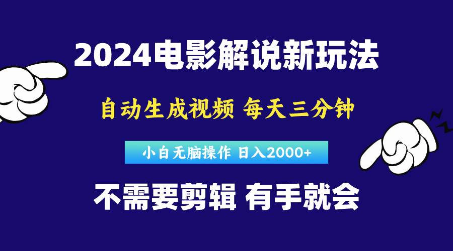 软件自动生成电影解说，原创视频，小白无脑操作，一天几分钟，日…-宝籍资源