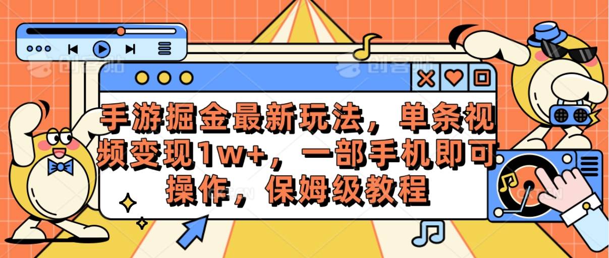 手游掘金最新玩法，单条视频变现1w+，一部手机即可操作，保姆级教程-宝籍资源