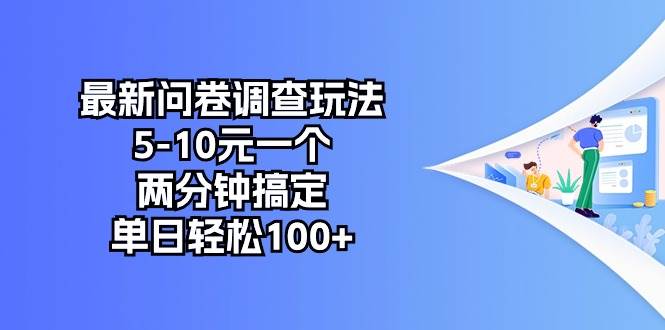 最新问卷调查玩法，5-10元一个，两分钟搞定，单日轻松100+-宝籍资源