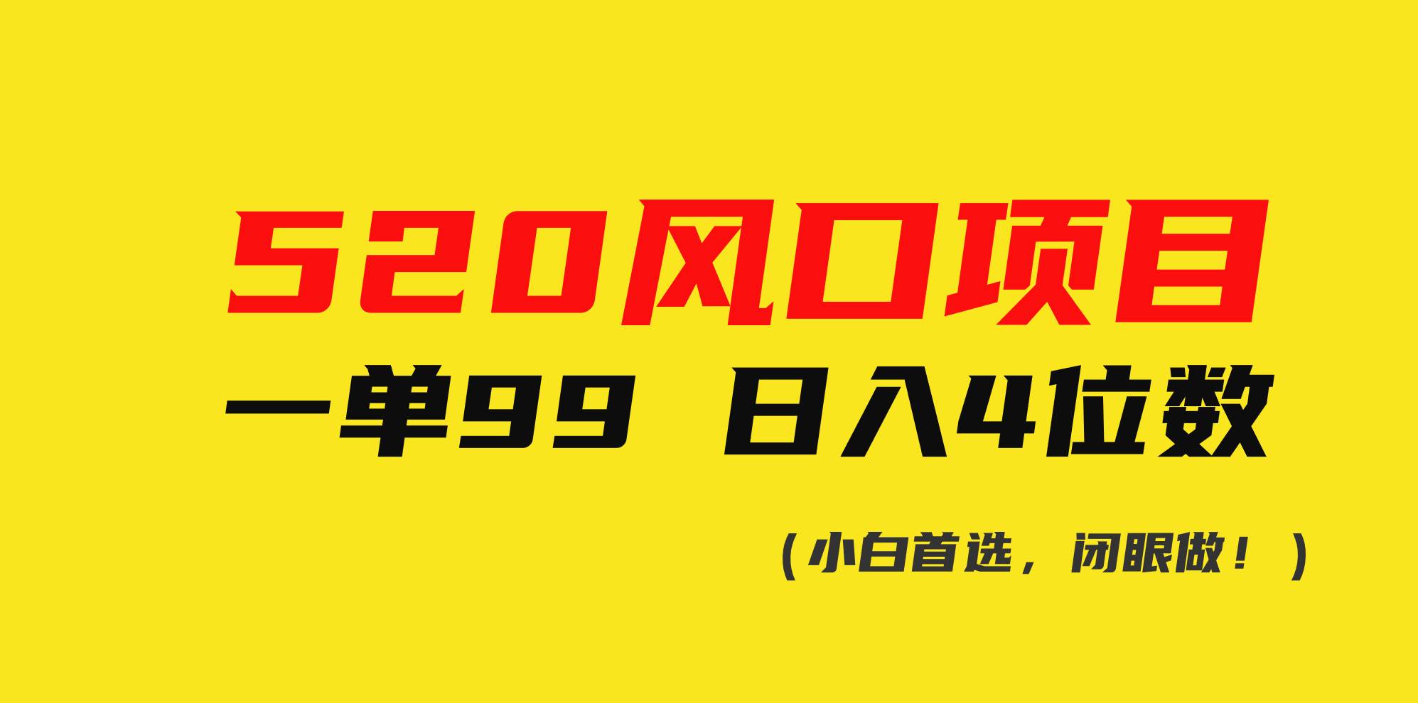 520风口项目一单99 日入4位数(小白首选，闭眼做！)-宝籍资源