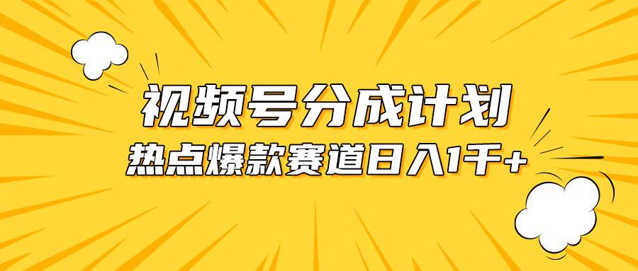 视频号爆款赛道，热点事件混剪，轻松赚取分成收益，日入1000+-宝籍资源