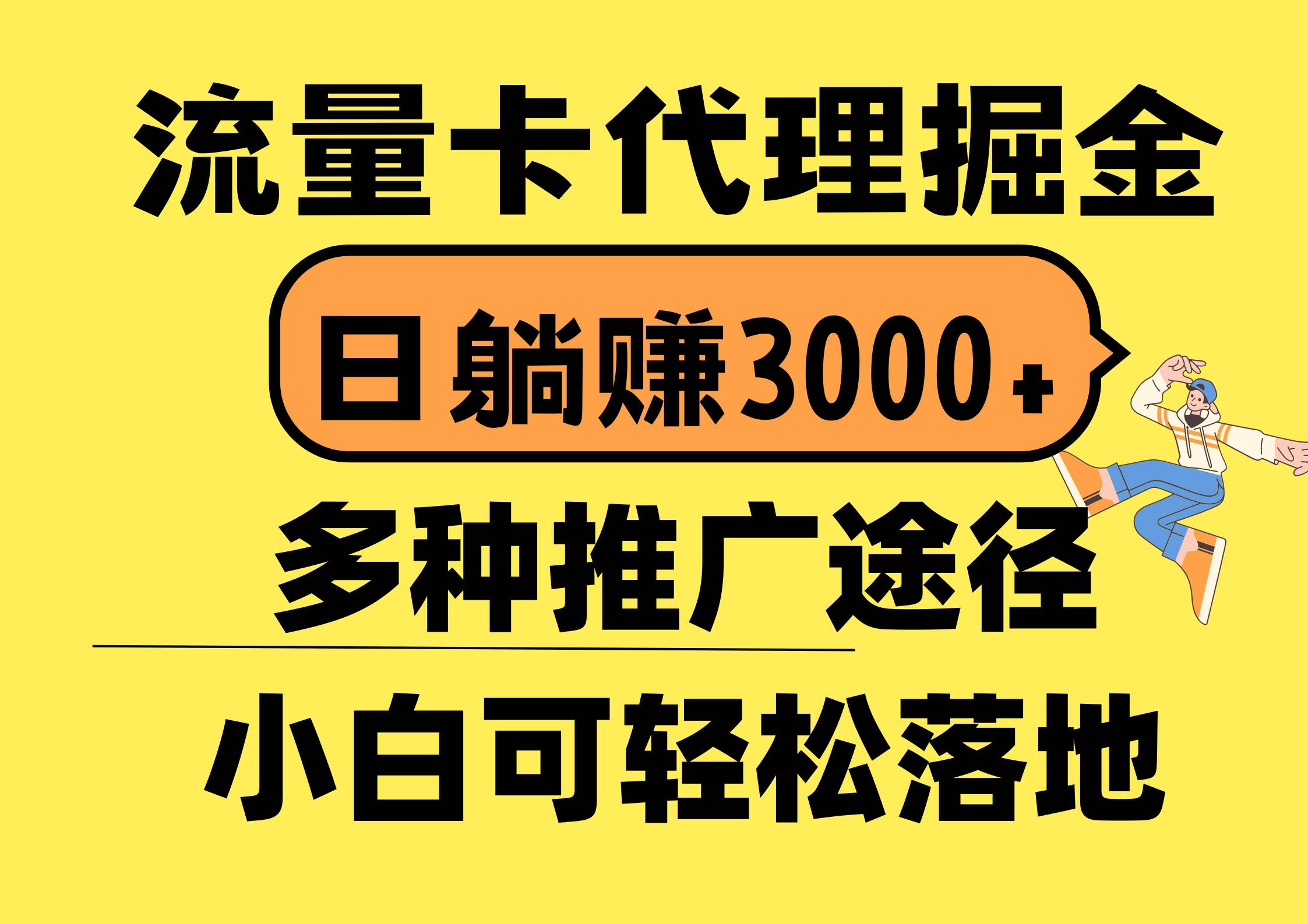 流量卡代理掘金，日躺赚3000+，首码平台变现更暴力，多种推广途径，新…-宝籍资源