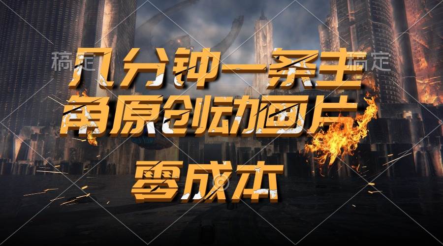 通过AI 制作主角原创动画片，几分钟一条原创视频，日入2000+-宝籍资源