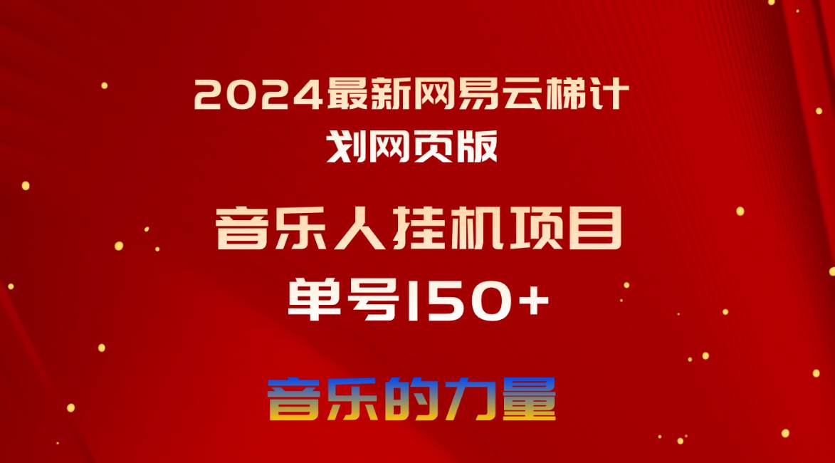 2024最新网易云梯计划网页版，单机日入150+，听歌月入5000+-宝籍资源
