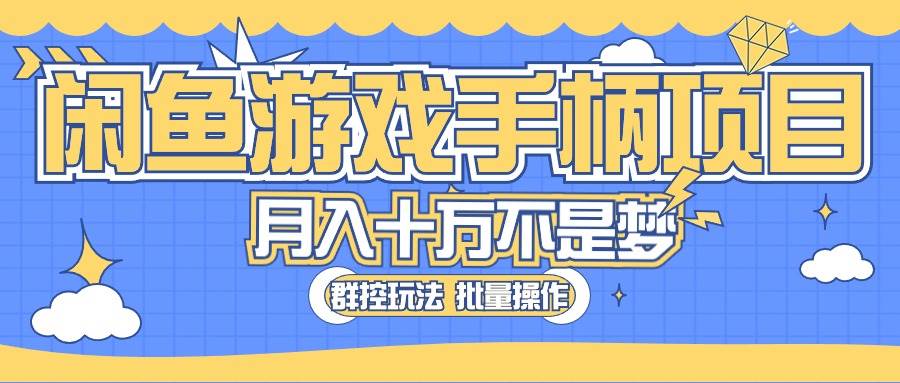 闲鱼游戏手柄项目，轻松月入过万 最真实的好项目-宝籍资源