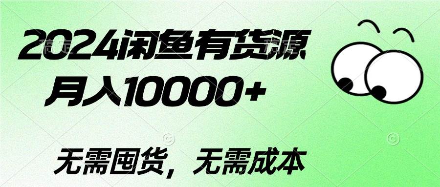 2024闲鱼有货源，月入10000+-宝籍资源