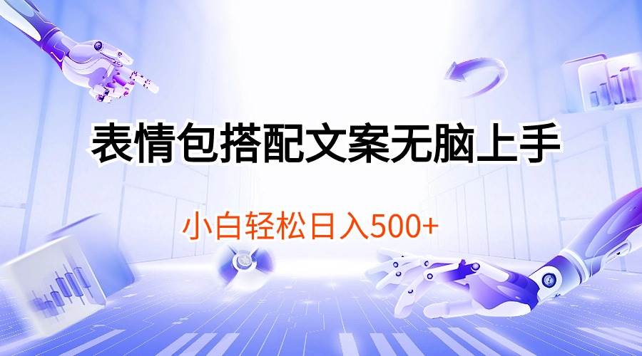 表情包搭配文案无脑上手，小白轻松日入500-宝籍资源