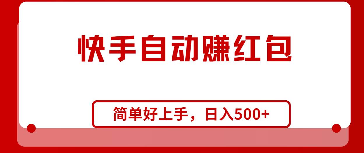 快手全自动赚红包，无脑操作，日入1000+-宝籍资源