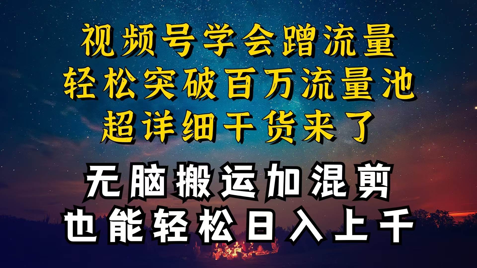 都知道视频号是红利项目，可你为什么赚不到钱，深层揭秘加搬运混剪起号…-宝籍资源