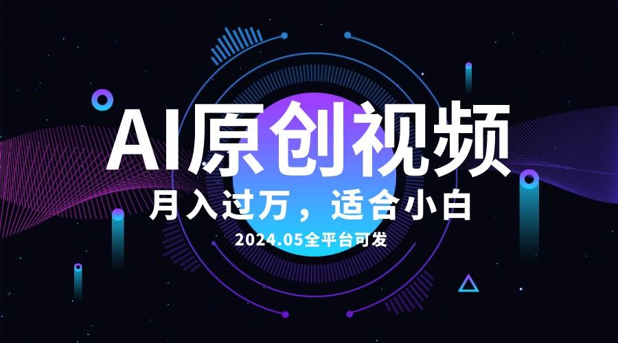 AI一键生成原创情感小视频，全平台可发，月收入过万，适合小白-宝籍资源